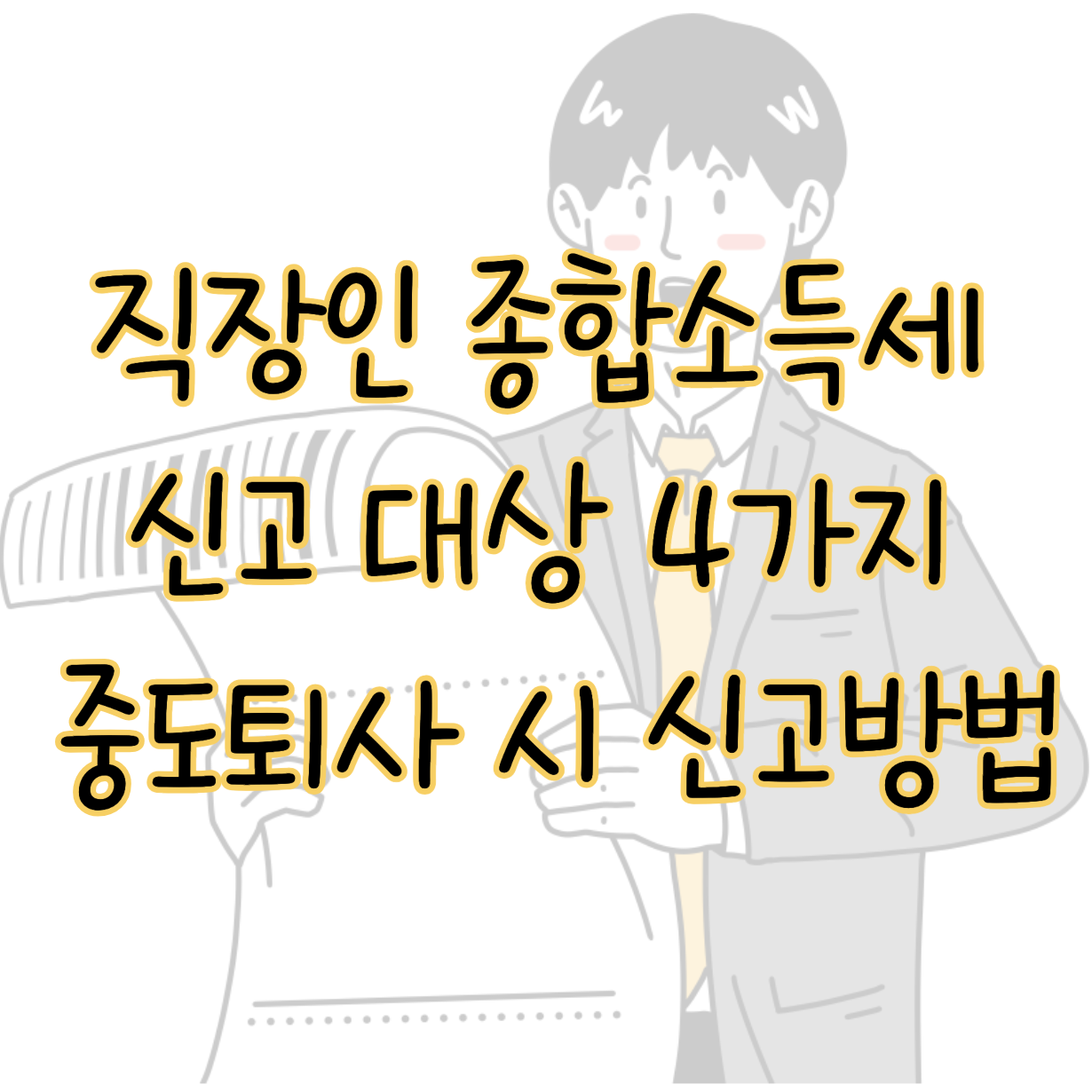 직장인 종합소득세 대상 4가지 및 중도 퇴사 이후 신고방법 표지