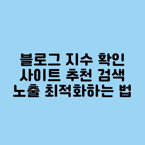 블로그 지수 확인 사이트 추천 검색 노출 최적화하는 법