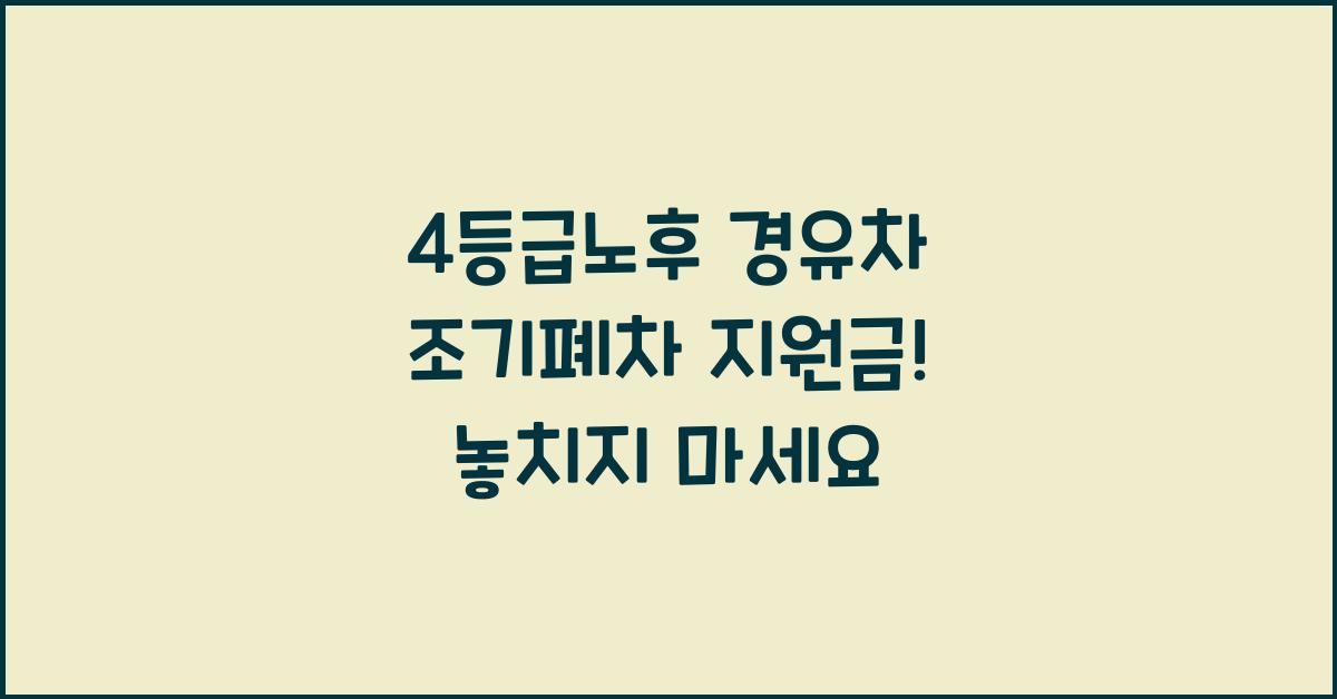 4등급노후 경유차 조기폐차 지원금