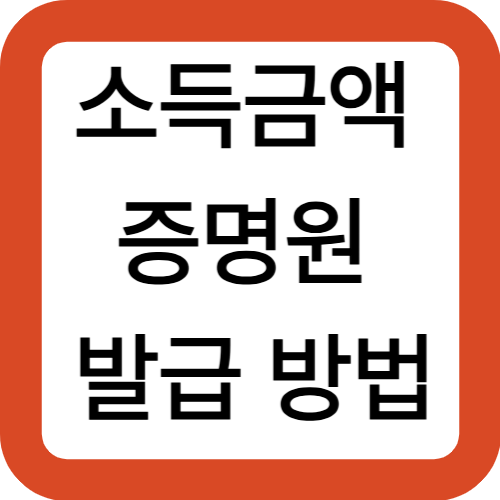 소득금액증명원 발급 방법