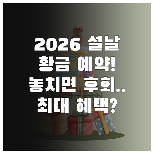 2026 설날 선물 예약 황금 시기 ..