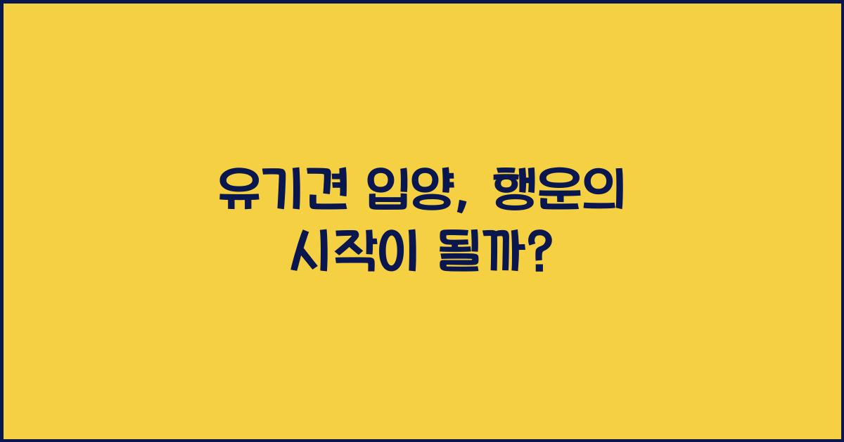 유기견