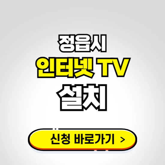 정읍시 초고속 인터넷 가입하는 곳 ❘ 당일설치 가능한 곳 온라인 개통신청하기