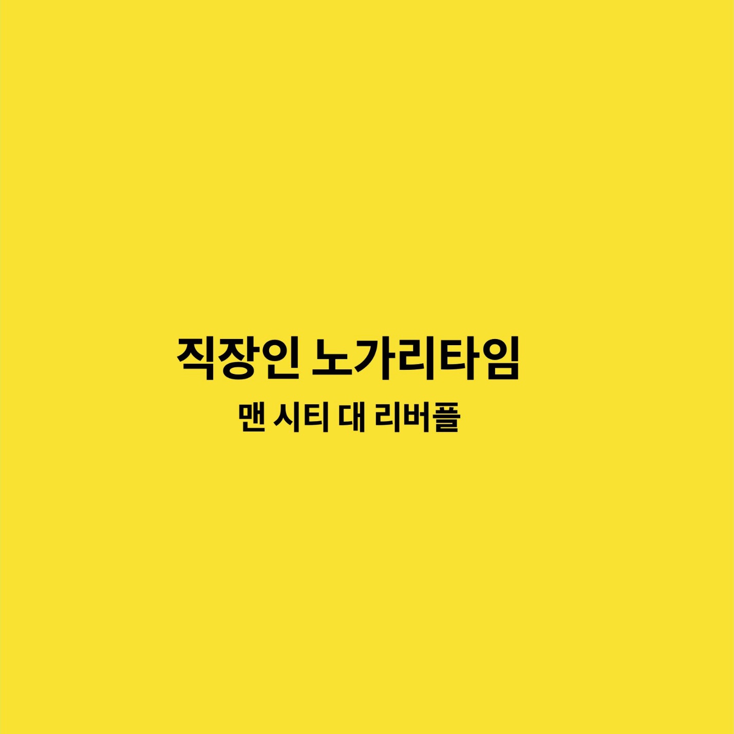 맨 시티 대 리버플