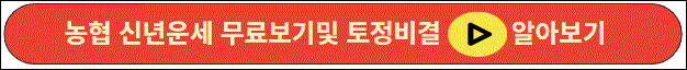 2024년 농협 무료운세 토정비결 바로 가기