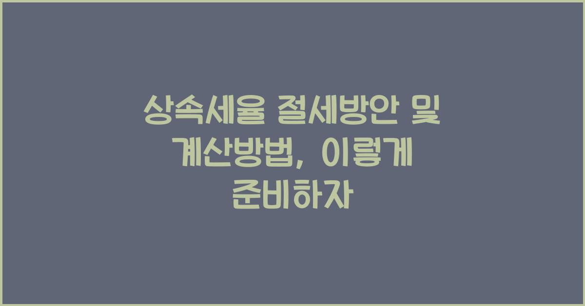 상속세율 절세방안 및 계산방법