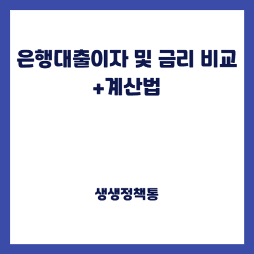 은행대출이자 및 금리 비교+계산법