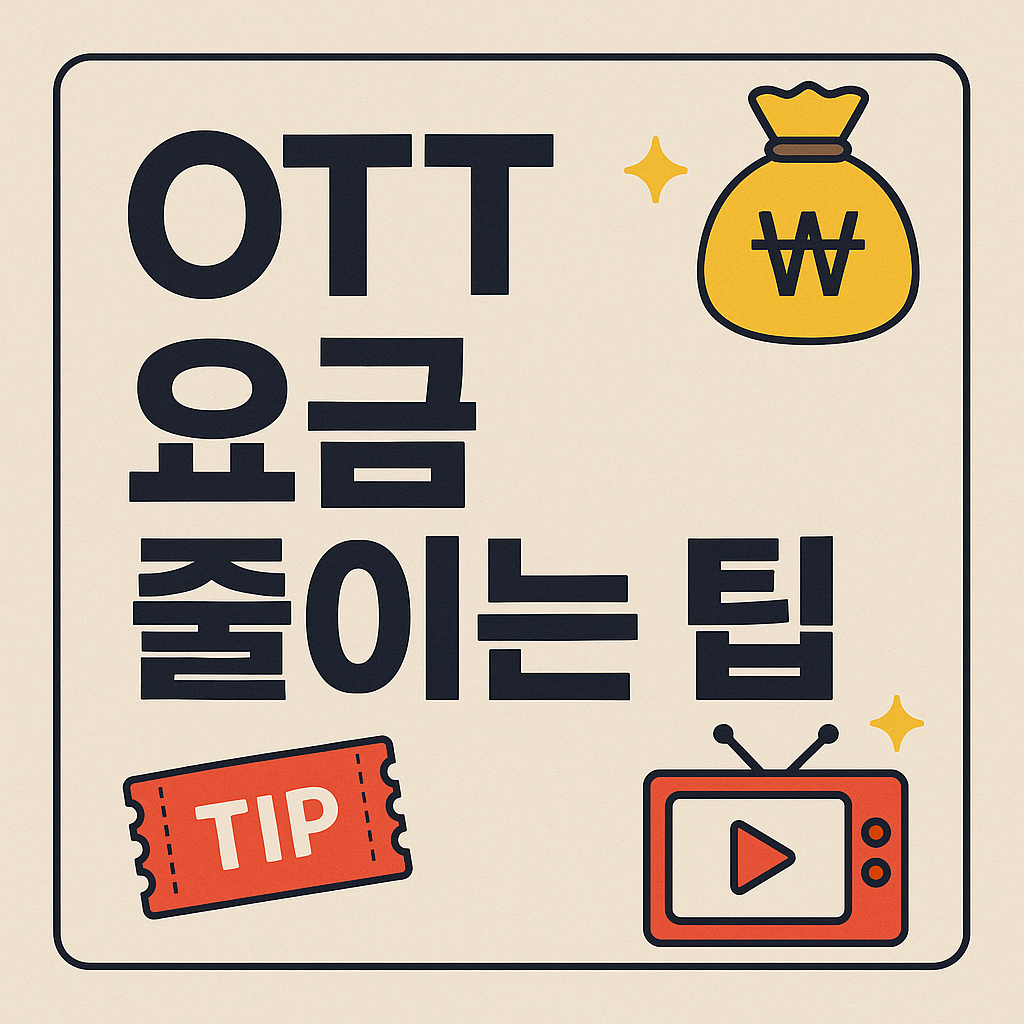 오티티 요금 줄이는 팁