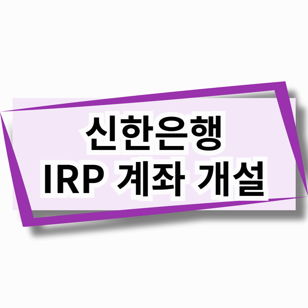 신한은행 IRP 계좌 개설