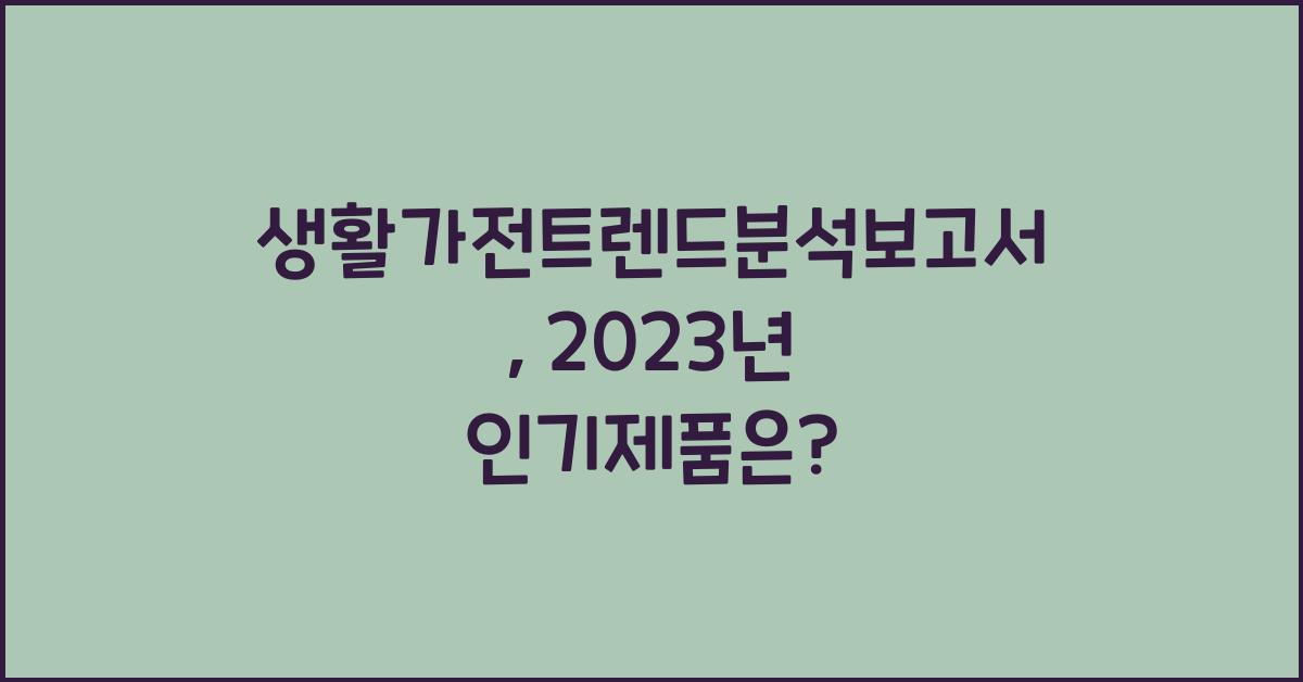 생활가전트렌드분석보고서