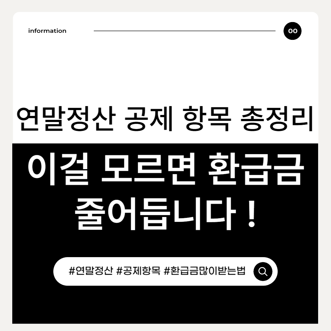 연말정산 공제 항목 총정리|이걸 모르면 환급금 줄어듭니다