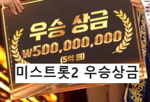 TV조선 미스트롯3 상금