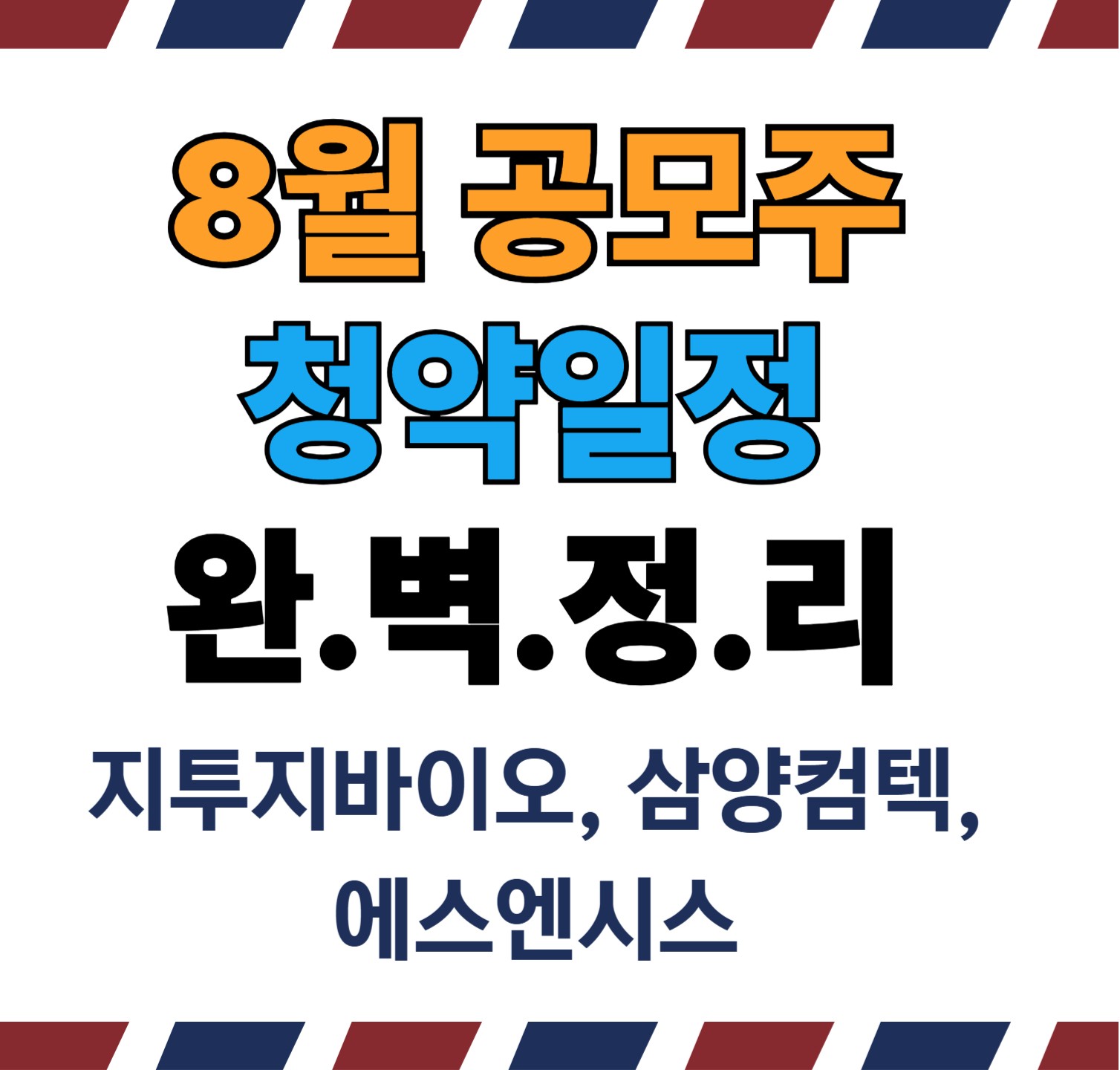 8월-공모주-청약일정