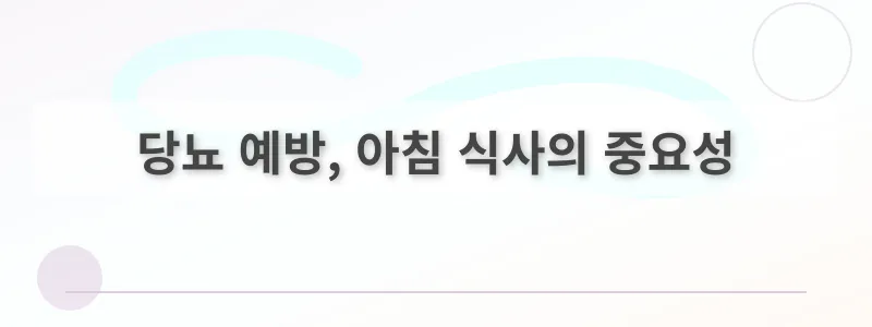 당뇨 예방, 아침 식사의 중요성