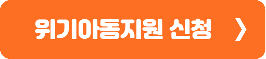 위기아동지원신청 3