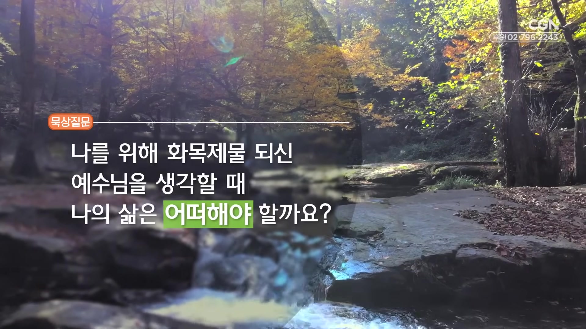 나를 위해 화목제물 되신 예수님을 생각할 때 나의 삶은 어떠해야 할까요?