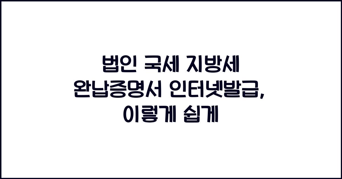 법인 국세 지방세 완납증명서 인터넷발급
