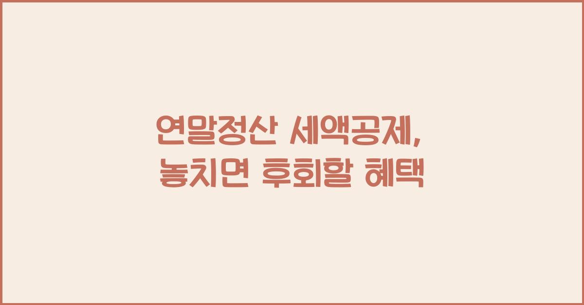 연말정산 세액공제