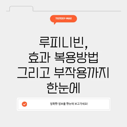 루피니빈, 효과·복용방법 그리고 부작용까지 한눈에