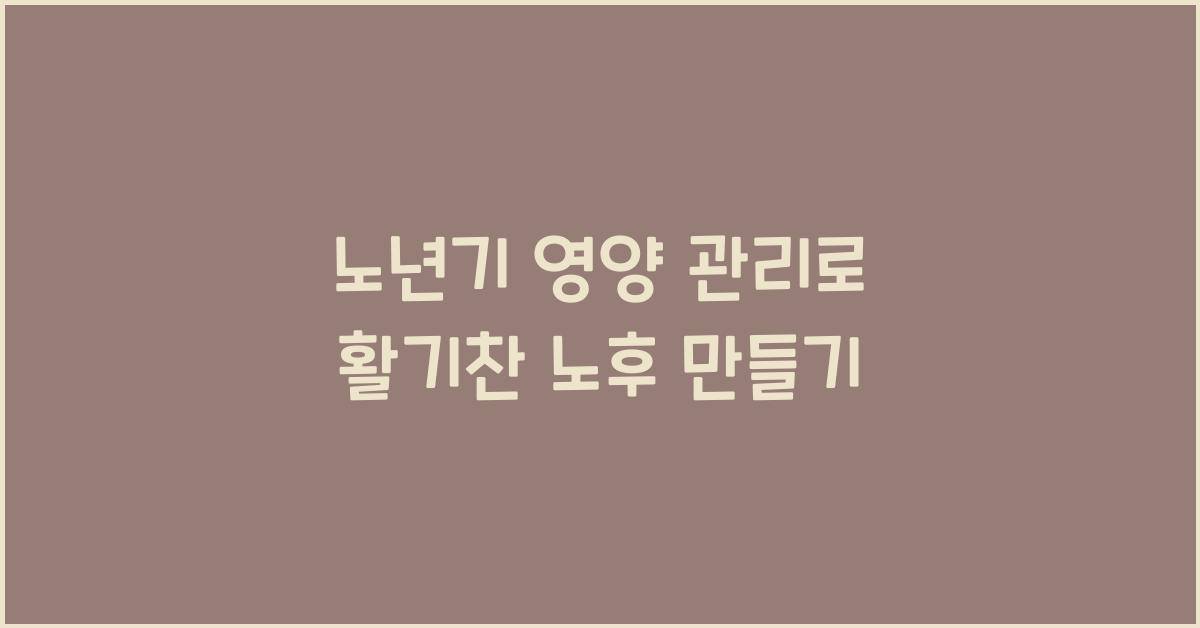 노년기 영양 관리