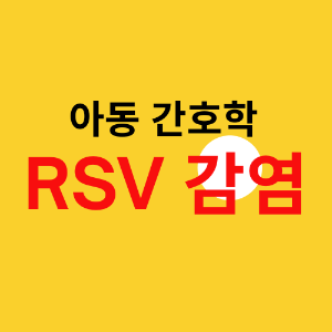 RVS감염
