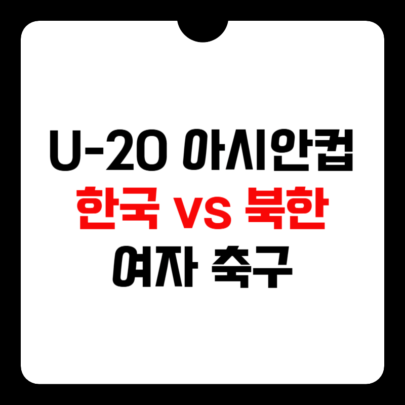 U-20-여자-아시안컵-중계-썸네일