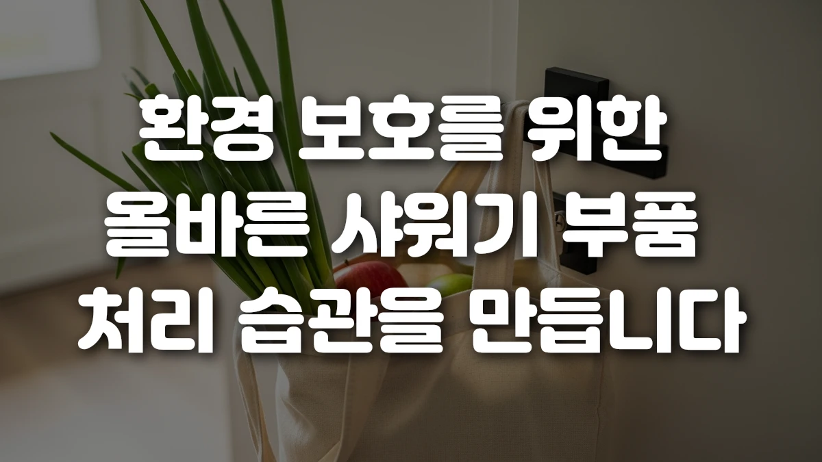 환경 보호를 위한 올바른 샤워기 부품 처리 습관을 만듭니다