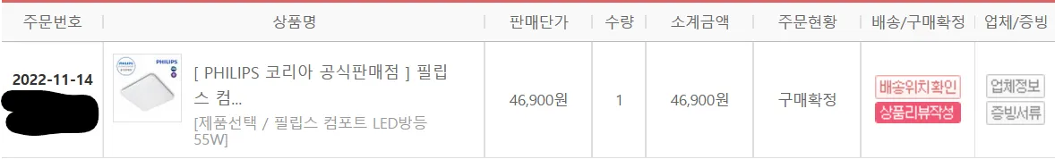 필립스 PHILIPS 컴포트 방등 55W 구매 영수증