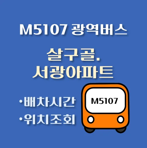 썸네일-M5107번-살구골-서광아파트-정류장-위치-배차시간-안내