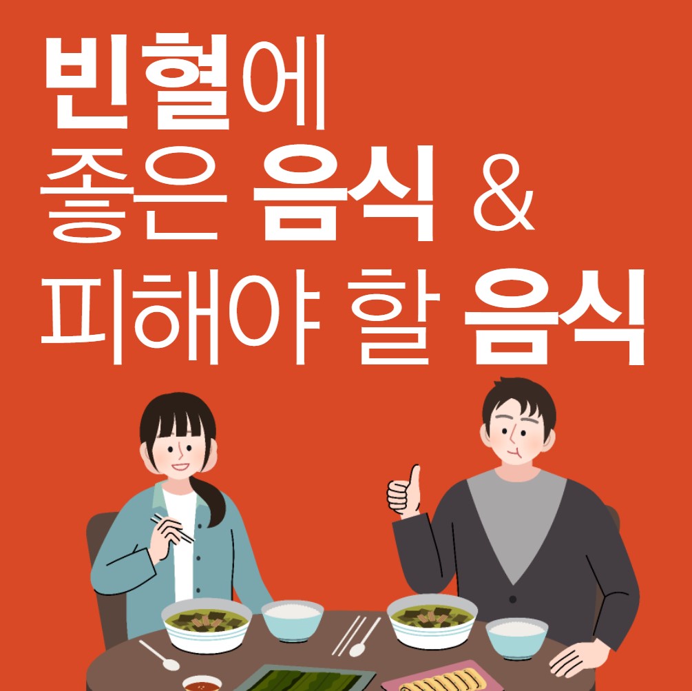 빈혈에-좋은-음식과-안-좋은-음식