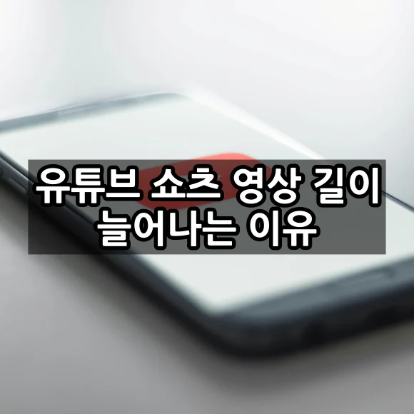 유튜브 쇼츠 영상 길이 늘어나는 이유