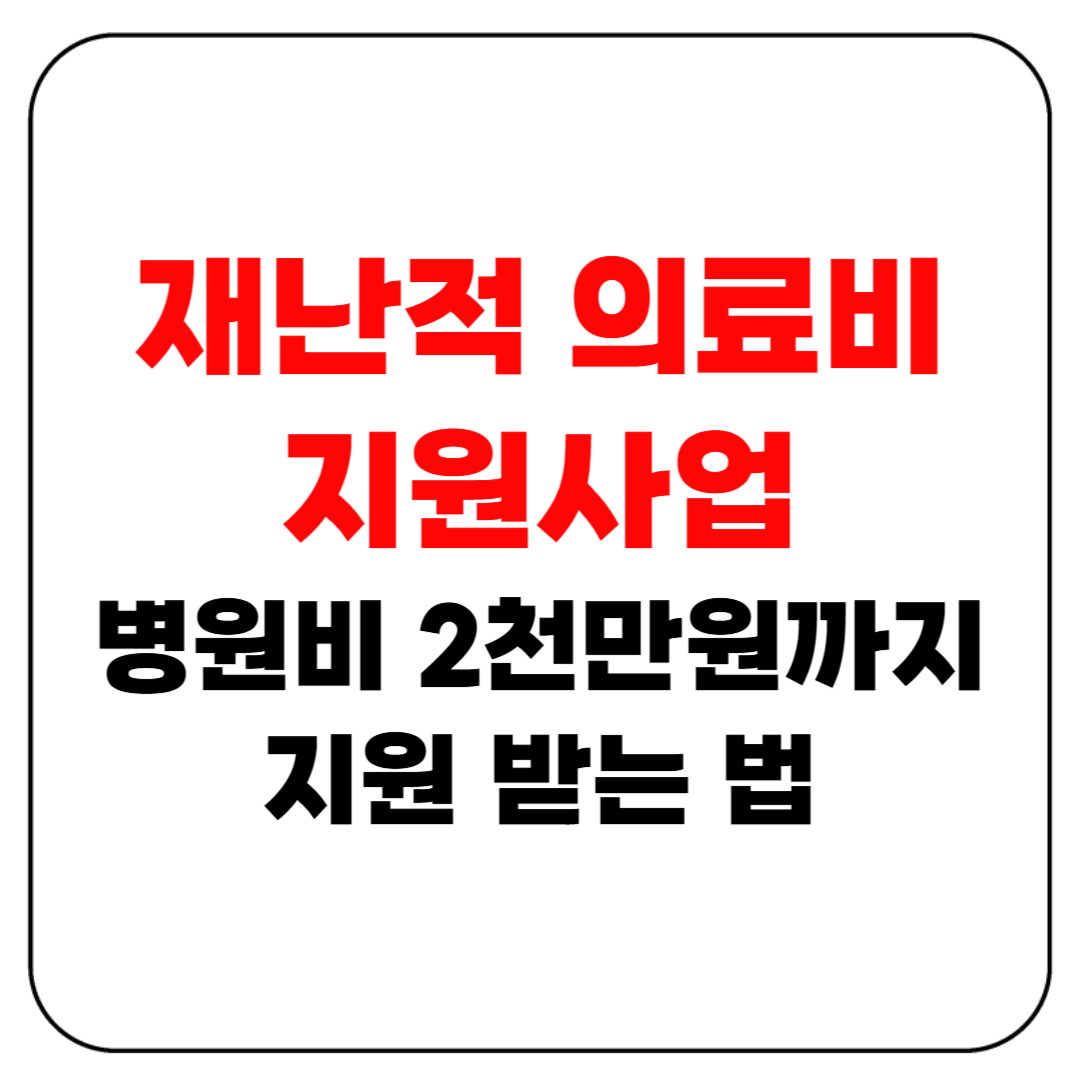 재난적 의료비 지원사업으로 병원비 2천만원 까지 지원 받는 법!