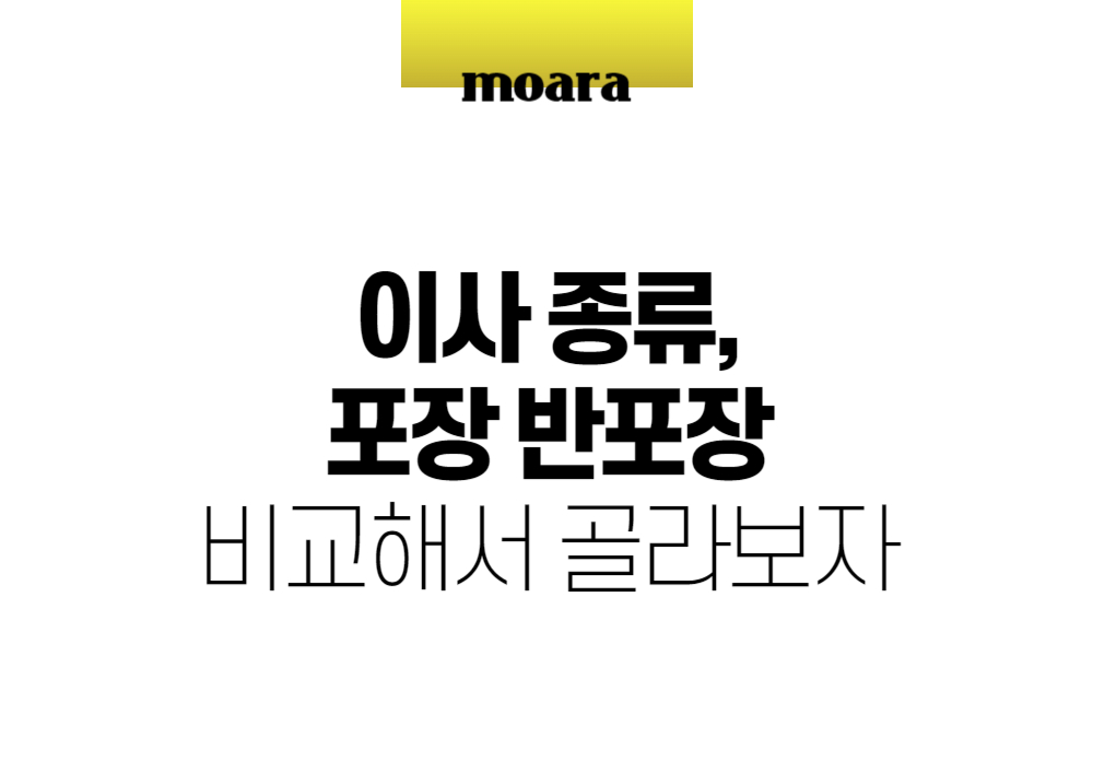 이사 종류, 포장 반포장 비교해서 골라보자