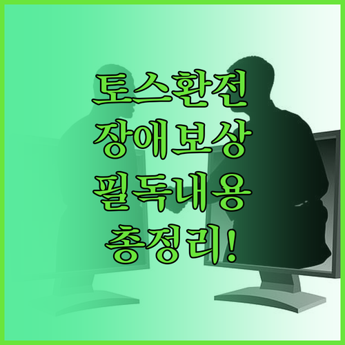 토스뱅크 환전 시스템 장애 보상금 지..