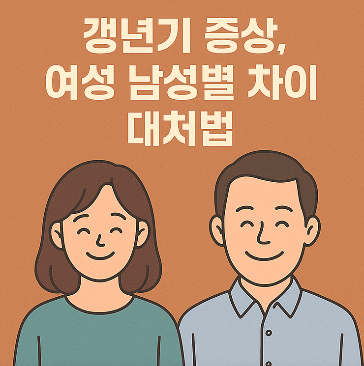 갱년기 증상, 여성 남성이 웃고 있는 이미지 그림입니다.