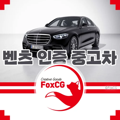 메르세데스-벤츠 인증 중고차의 매력과 혜택