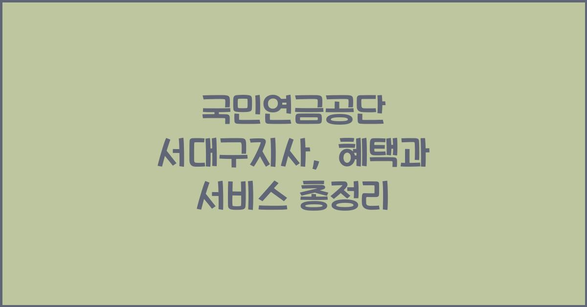 국민연금공단 서대구지사