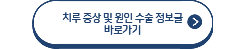 치루 정보글 바로가기