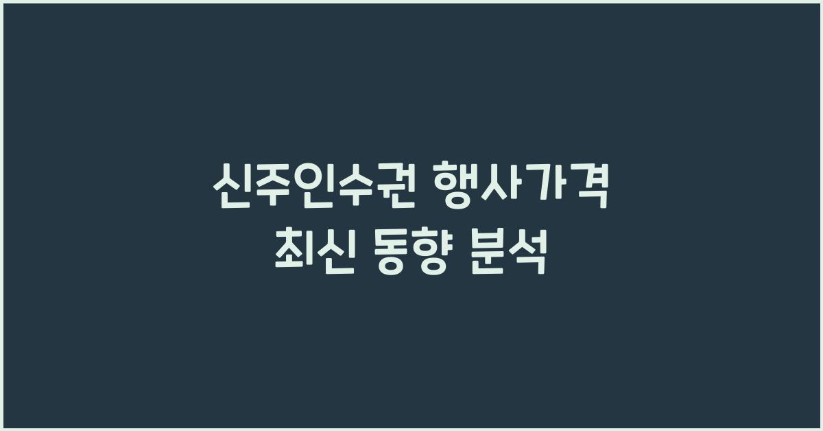 신주인수권 행사가격