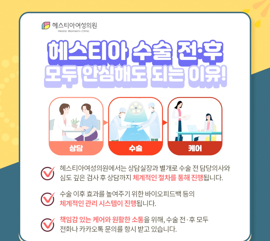 헤스티아 수술 전 후 모두 안심해도 되는 이유