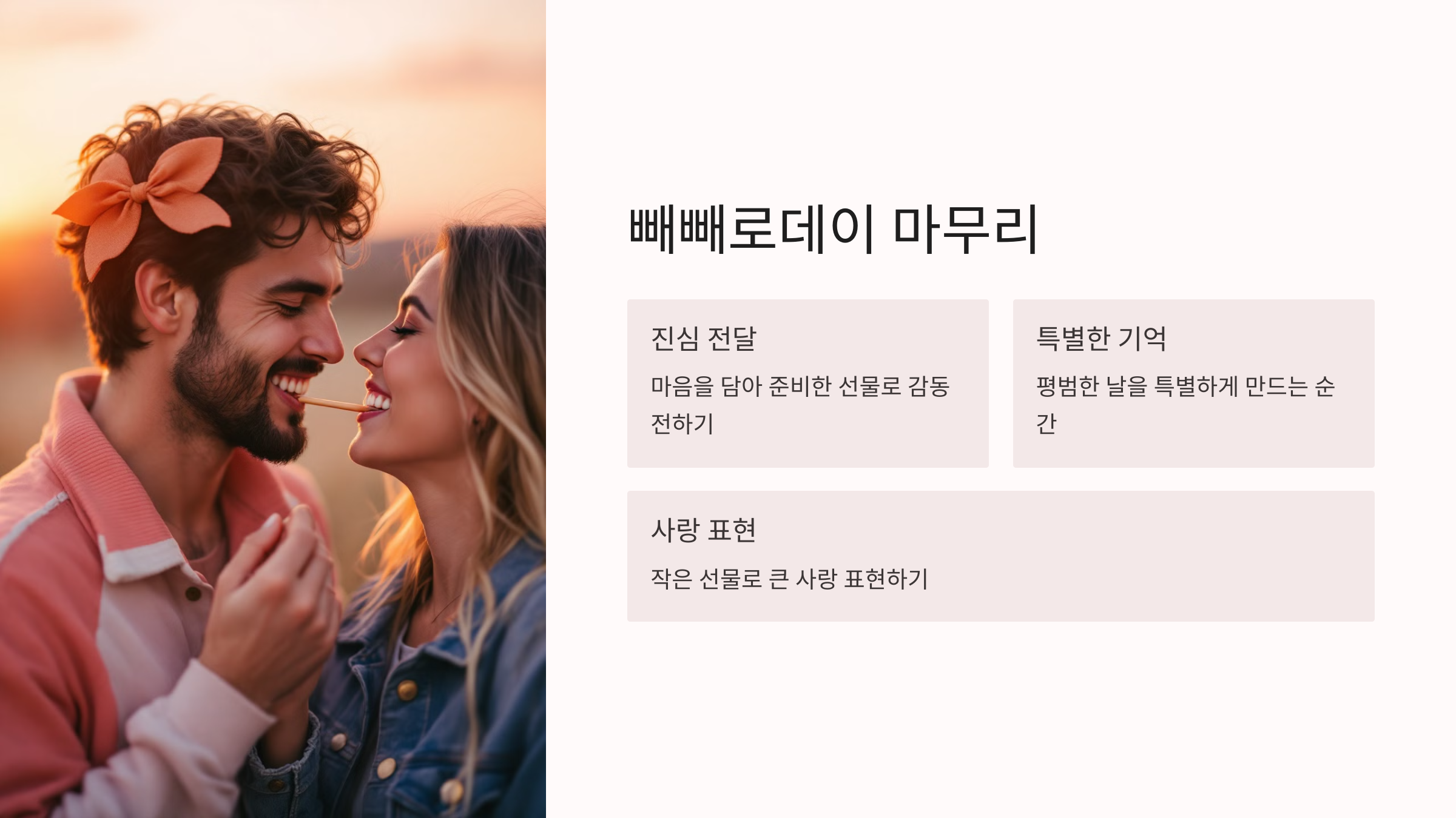 빼빼로데이 선물 추천