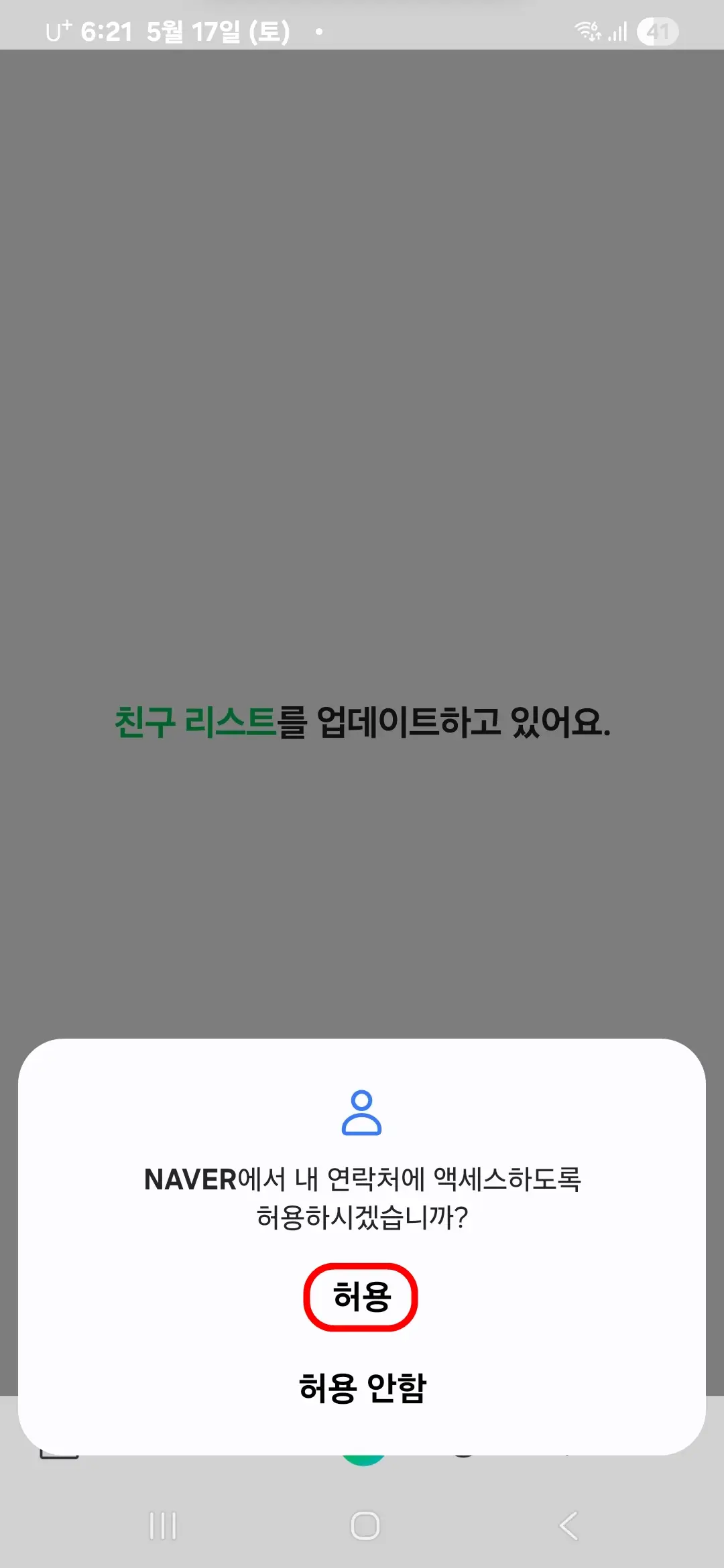 연락처 액세스 허용