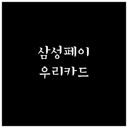 삼성페이 우리카드 등록 총정리: 안되..