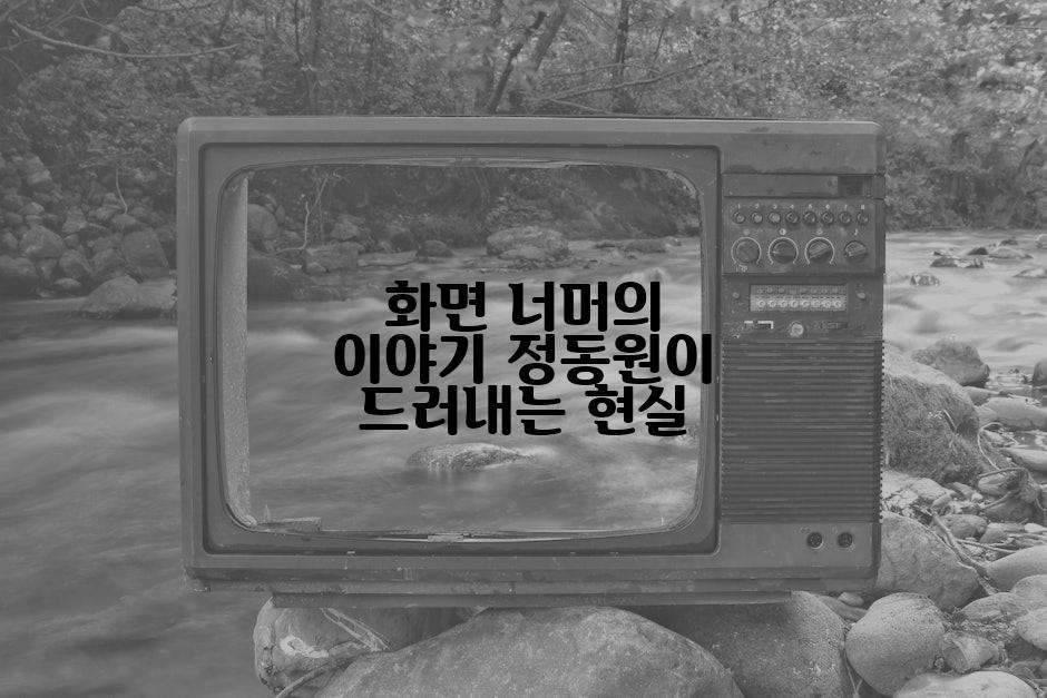 화면 너머의 이야기 정동원이 드러내는 현실
