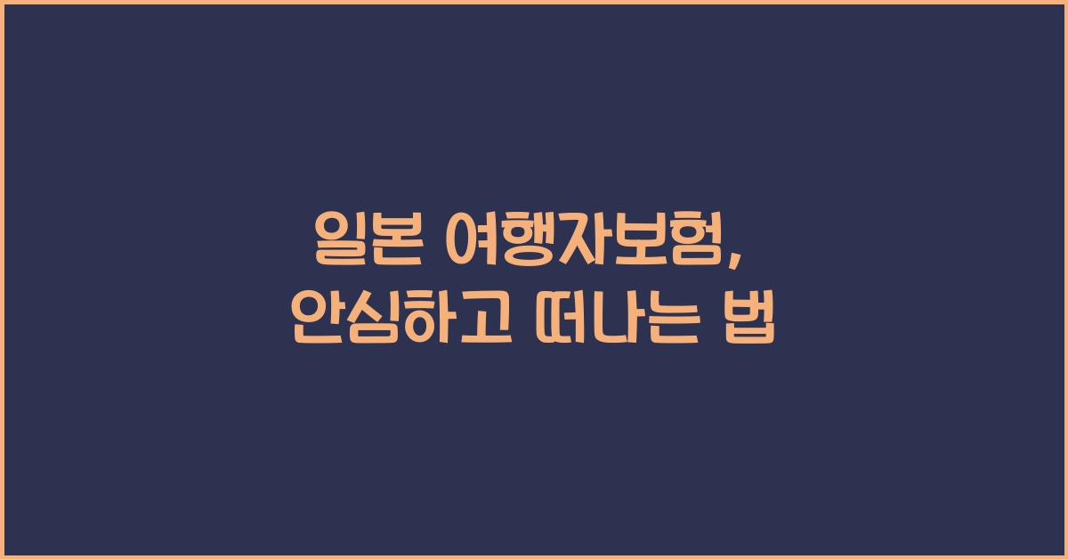 일본 여행자보험