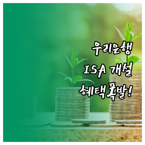 우리은행 WON뱅킹 ISA 비대면 계..