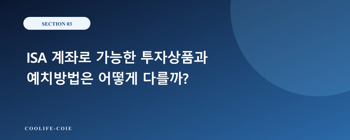 ISA 계좌로 가능한 투자상품과 예치방법은 어떻게 다를까?