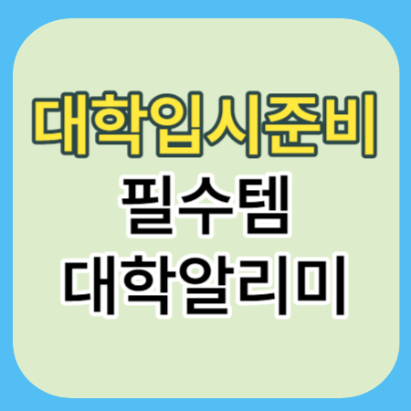 대학알리미-썸네일