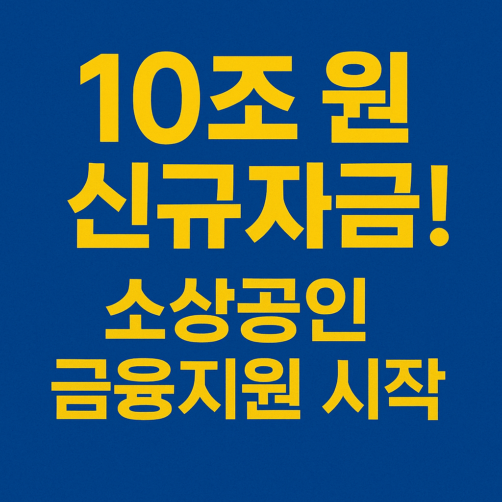 폐업 소상공인을 위한 대환대출 및 철거지원금 신설 제도