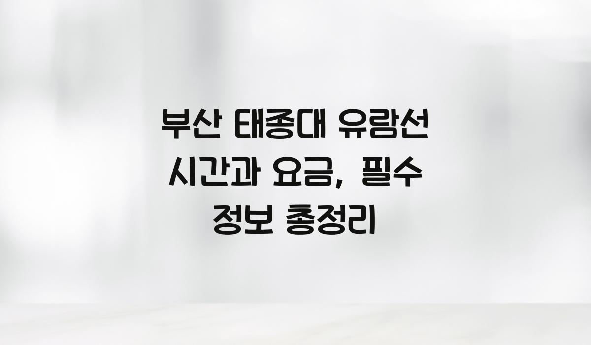 부산 태종대 유람선 시간